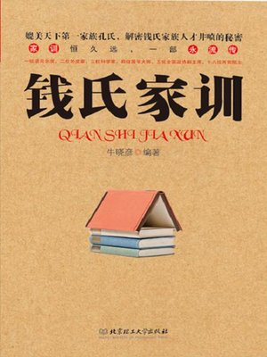 cover image of 钱氏家训 (Qian Family Instructions)